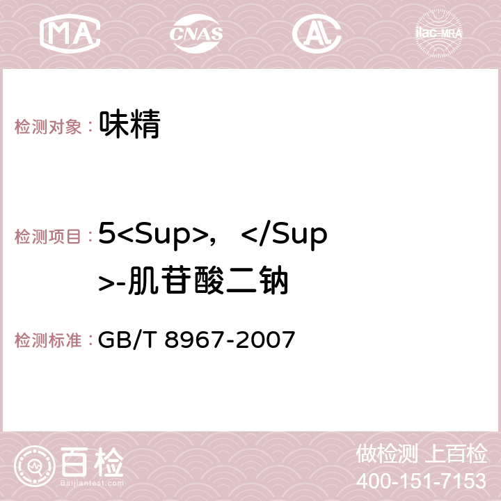 5<Sup>，</Sup>-肌苷酸二钠 谷氨酸钠(味精) GB/T 8967-2007 7.13