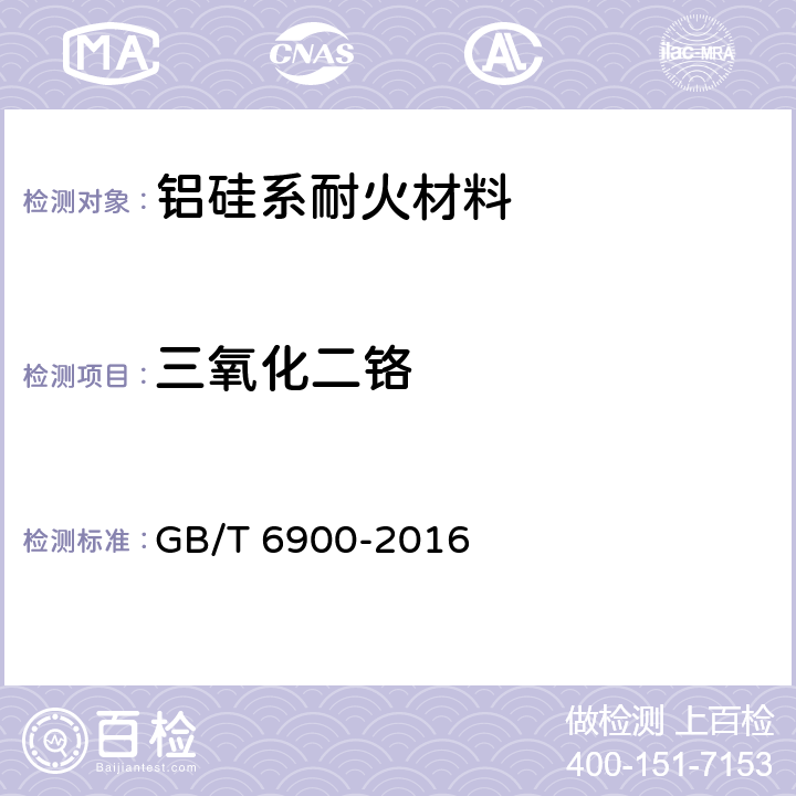 三氧化二铬 《铝硅系耐火材料化学分析方法》 GB/T 6900-2016 17