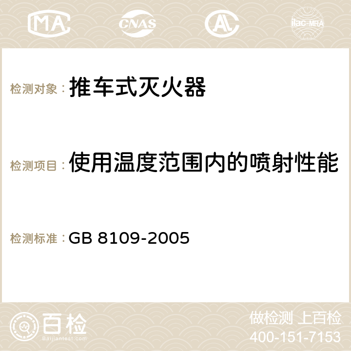 使用温度范围内的喷射性能 《推车式灭火器》 GB 8109-2005 6.3