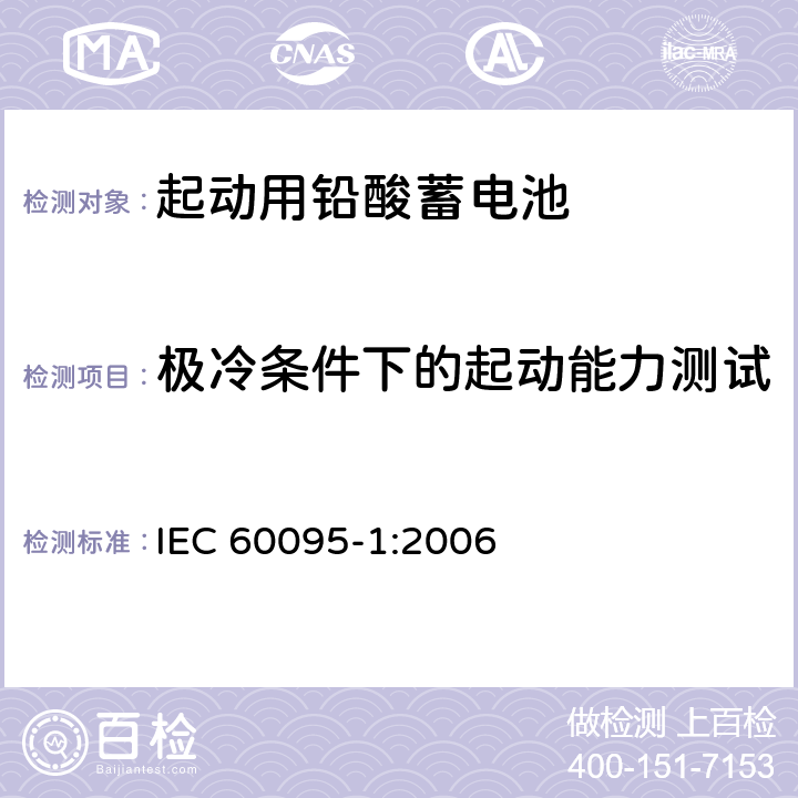 极冷条件下的起动能力测试 起动用铅酸蓄电池 第1部分：一般要求和测试方法 IEC 60095-1:2006 9.3.2