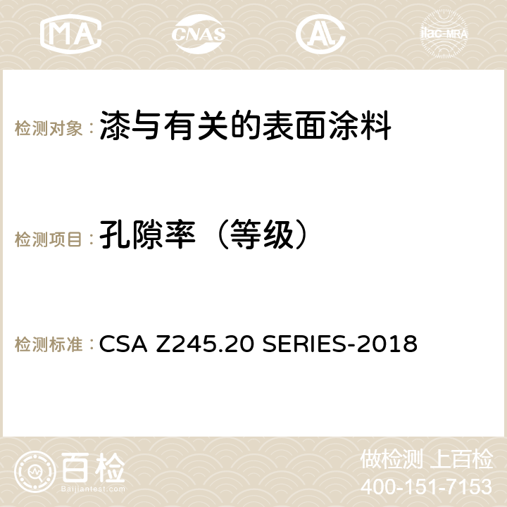 孔隙率（等级） CSA Z245.20 工厂用钢管外防腐涂层  SERIES-2018
