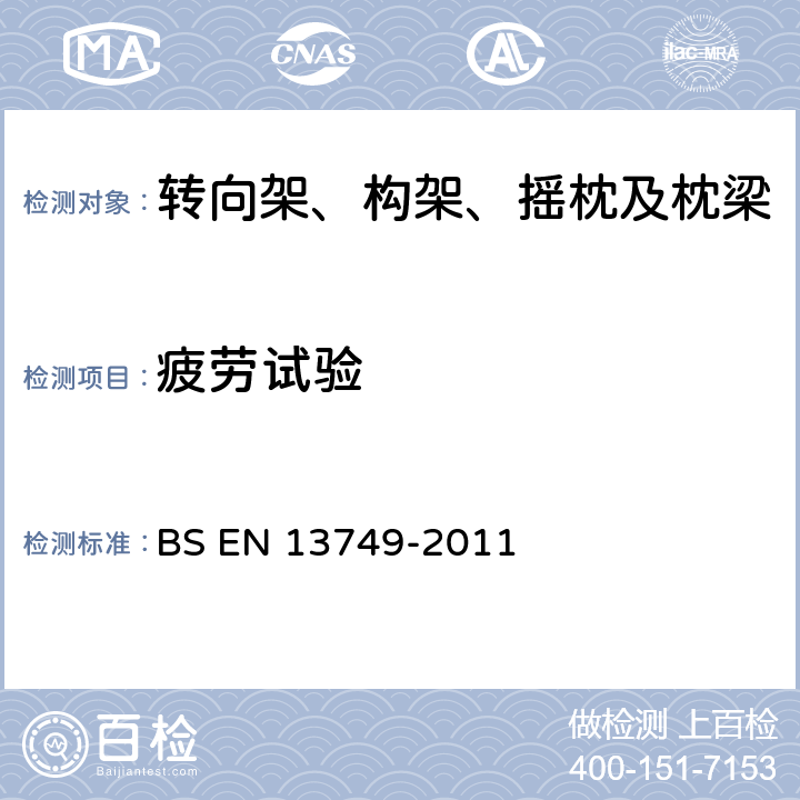 疲劳试验 铁路应用-轮对和转向架-规定转向架-构架结构要求的方法 BS EN 13749-2011 附录、6.2.4