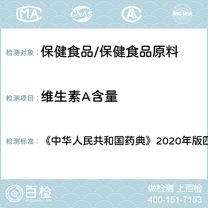 维生素A含量 维生素A测定法 《中华人民共和国药典》2020年版四部 通则0721