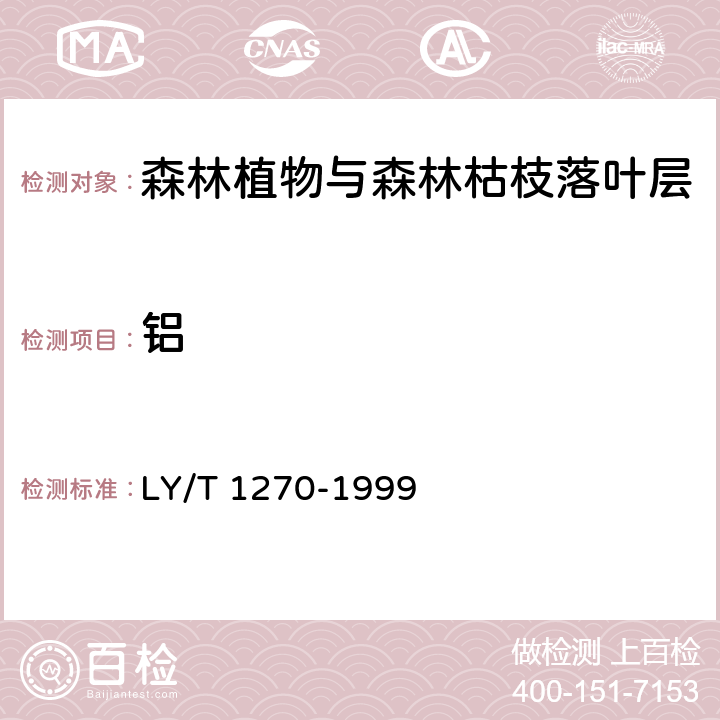 铝 森林植物与森林枯枝落叶层 全硅、铁、铝 、钙、镁、钾、钠、磷 、硫、锰 、铜、锌的测定 LY/T 1270-1999 5