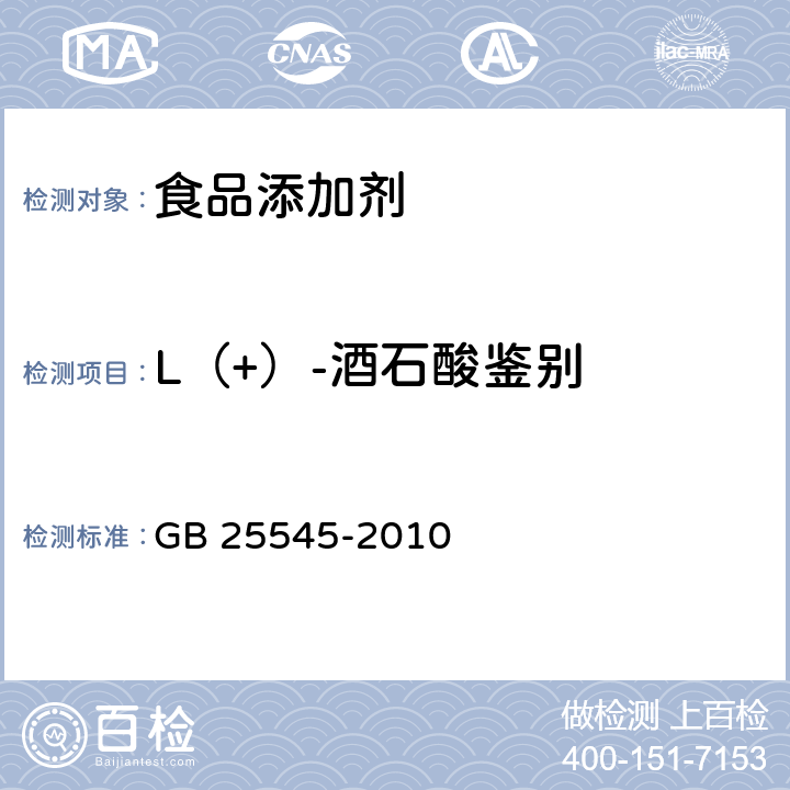L（+）-酒石酸鉴别 食品安全国家标准 食品添加剂 L（+）-酒石酸 GB 25545-2010 附录A.3