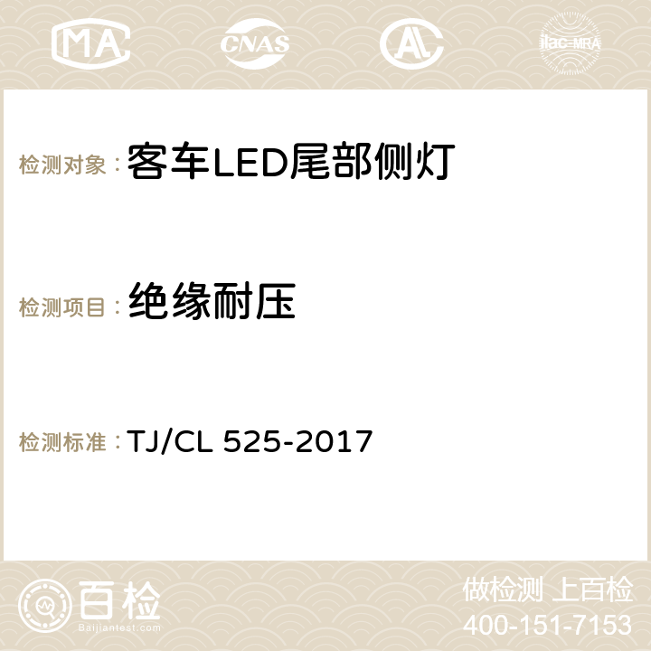 绝缘耐压 铁路客车LED尾部侧灯暂行技术条件 TJ/CL 525-2017 7.8