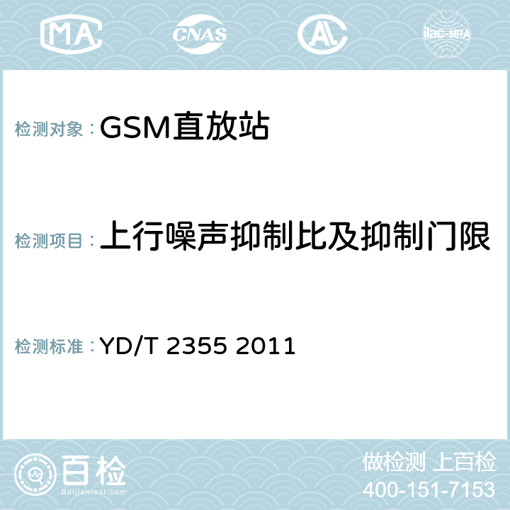 上行噪声抑制比及抑制门限 900MHz/1800MHz TDMA数字蜂窝移动通信网数字直放站技术要求和测量方法 YD/T 2355 2011 7.19