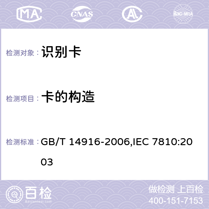 卡的构造 识别卡 物理特性 GB/T 14916-2006,IEC 7810:2003 6