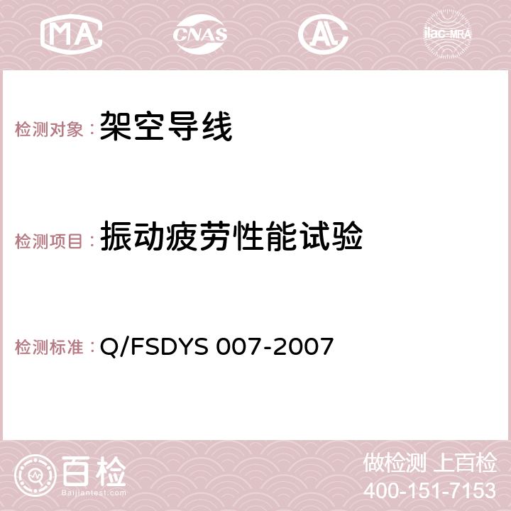 振动疲劳性能试验 架空线路导、地线振动疲劳试验方法 Q/FSDYS 007-2007 3.4