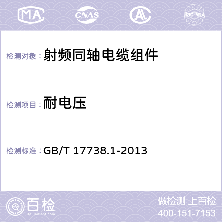 耐电压 射频同轴电缆组件 第1部分：总规范 一般要求和试验方法 GB/T 17738.1-2013 8.10