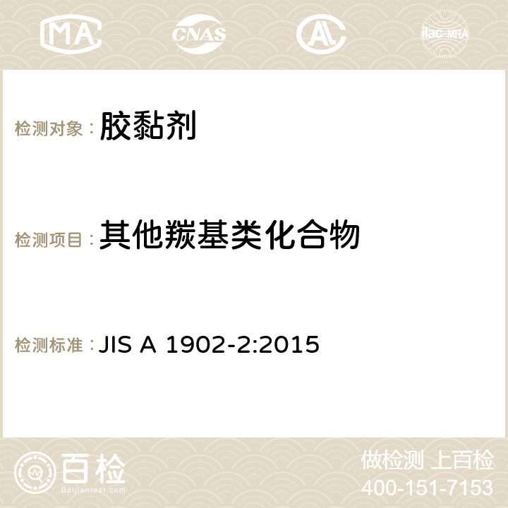其他羰基类化合物 《建筑产品甲醛和VOC测试-胶黏剂》 JIS A 1902-2:2015