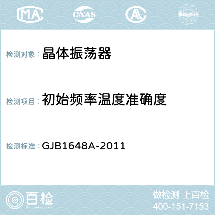 初始频率温度准确度 晶体振荡器总规范 GJB1648A-2011 4.6.10
