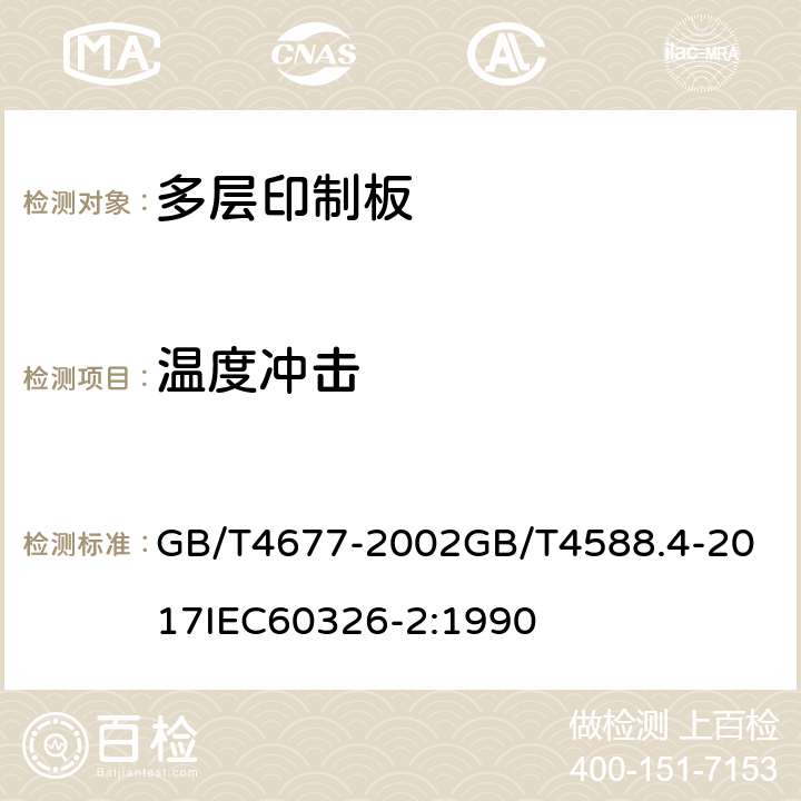 温度冲击 印制板测试方法；刚性多层印制板分规范； GB/T4677-2002
GB/T4588.4-2017
IEC60326-2:1990 5.10