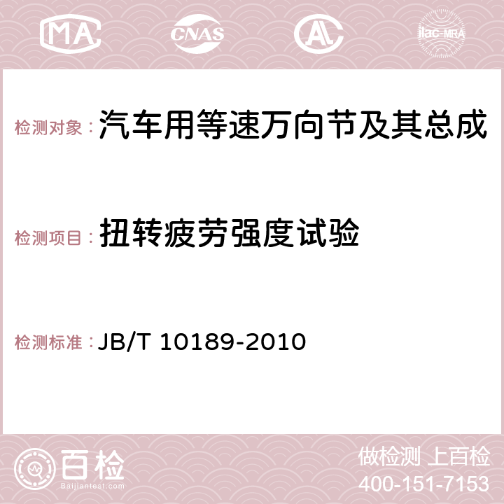 扭转疲劳强度试验 滚动轴承 汽车用等速万向节及其总成 JB/T 10189-2010 附录D