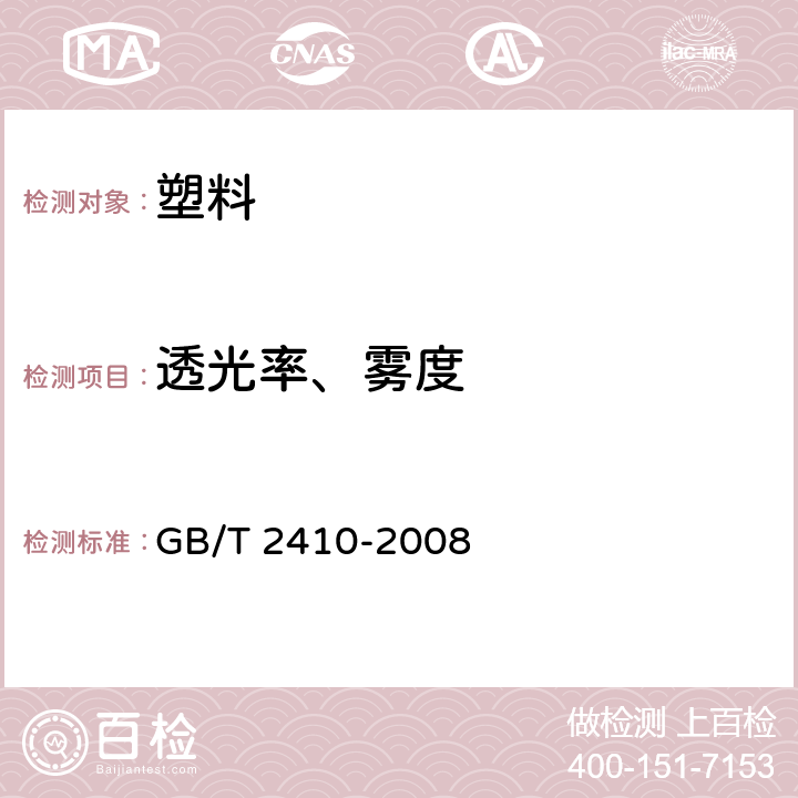 透光率、雾度 透明塑料透光率和雾度试验方法 GB/T 2410-2008