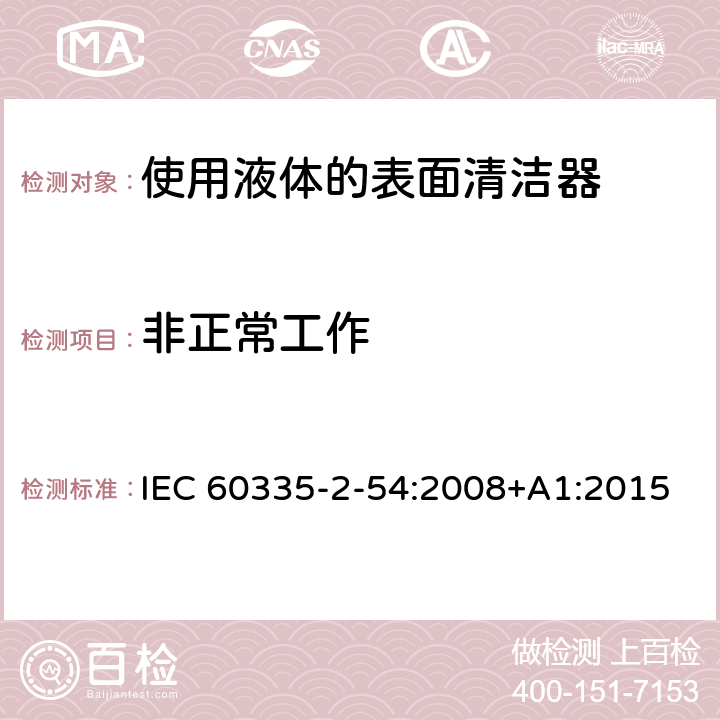 非正常工作 家用和类似用途电器的安全　使用液体或蒸汽的家用表面清洁器具的特殊要求 IEC 60335-2-54:2008+A1:2015 19