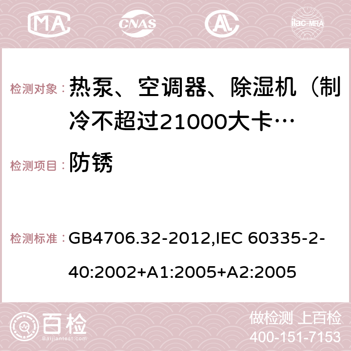 防锈 家用和类似用途电器的安全 热泵、空调器和除湿机的特殊要求 GB4706.32-2012,IEC 60335-2-40:2002+A1:2005+A2:2005 31