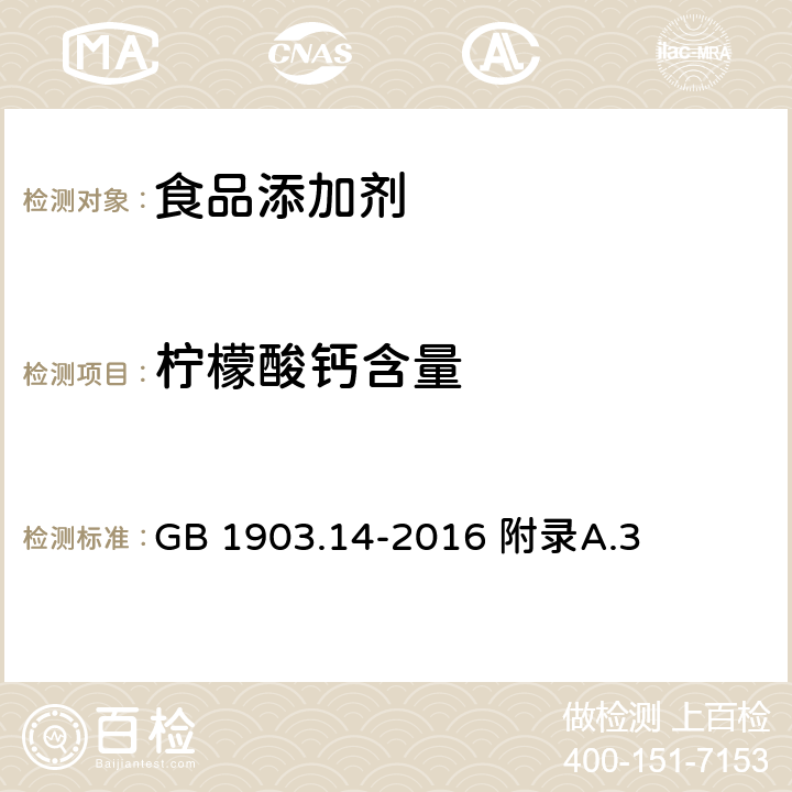 柠檬酸钙含量 食品安全国家标准 食品营养强化剂 柠檬酸钙 GB 1903.14-2016 附录A.3