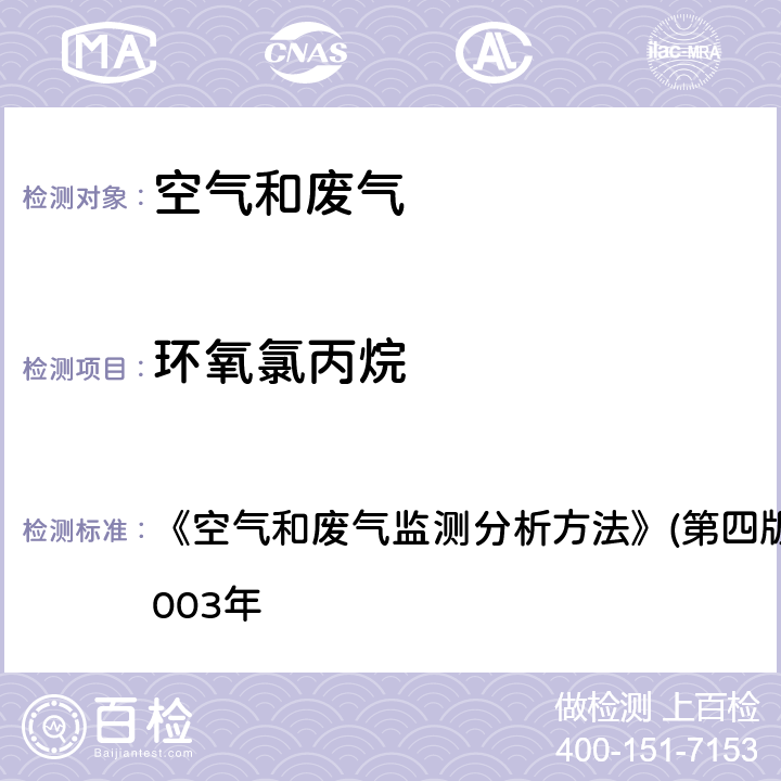 环氧氯丙烷 气相色谱法 《空气和废气监测分析方法》(第四版)国家环境保护总局2003年 6.5.1（1）