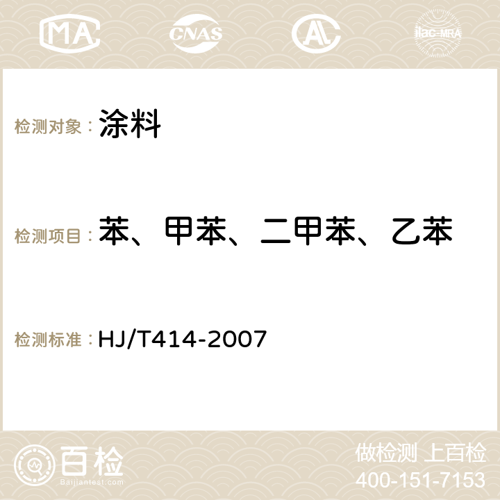 苯、甲苯、二甲苯、乙苯 环境标志产品技术要求 室内装饰装修用溶剂型木器涂料 HJ/T414-2007 附录B