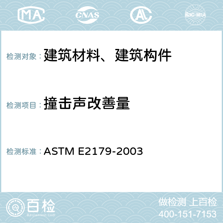撞击声改善量 《地板覆盖物在穿过混凝土地面传播的撞击声改善量的实验室测量方法标准》 ASTM E2179-2003