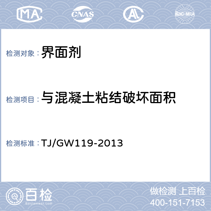 与混凝土粘结破坏面积 高速铁路无砟轨道嵌缝材料暂行技术条件 TJ/GW119-2013 4.3.4