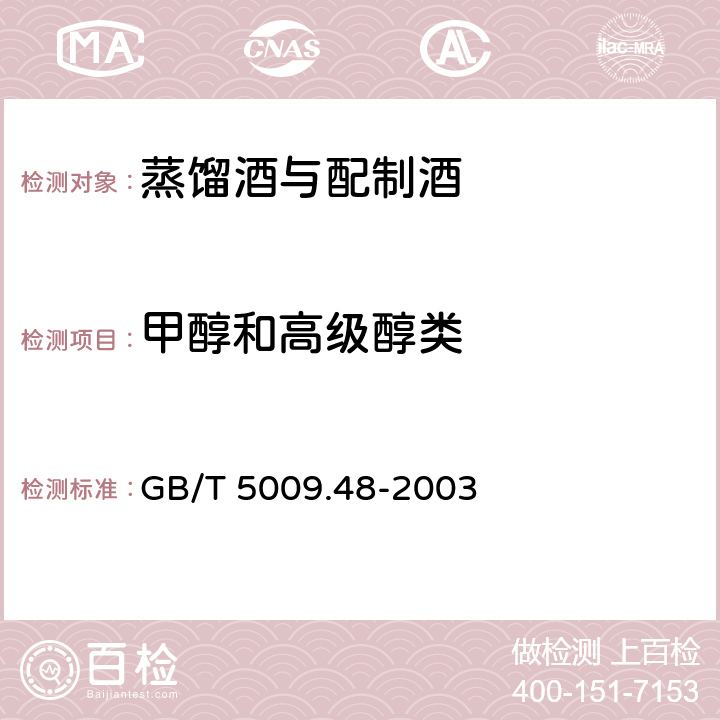 甲醇和高级醇类 蒸馏酒与配制酒卫生标准的分析方法 GB/T 5009.48-2003 4.2