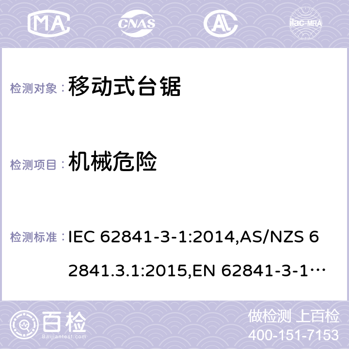 机械危险 手持式电动工具、移动式工具以及草坪和园艺机械的安全 第3-1部分:移动式台锯的专用要求 IEC 62841-3-1:2014,AS/NZS 62841.3.1:2015,EN 62841-3-1:2014 19