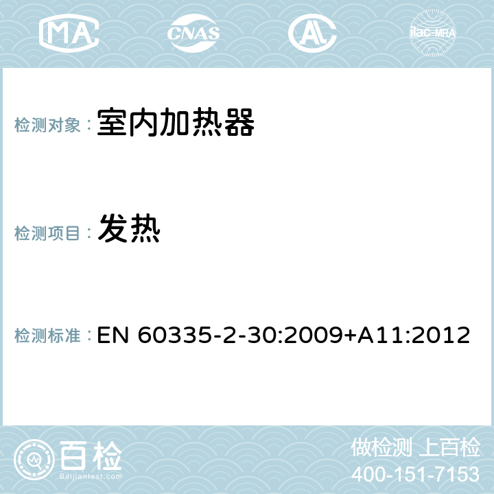 发热 家用和类似用途电器的安全　室内加热器的特殊要求 EN 60335-2-30:2009+A11:2012 11