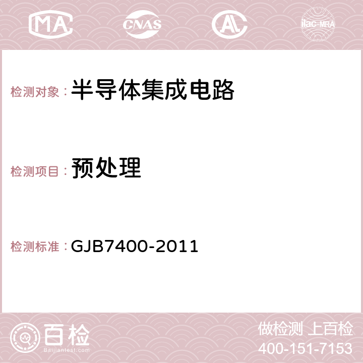 预处理 合格制造厂认证用半导体集成电路通用规范 GJB7400-2011 4.4鉴定检验