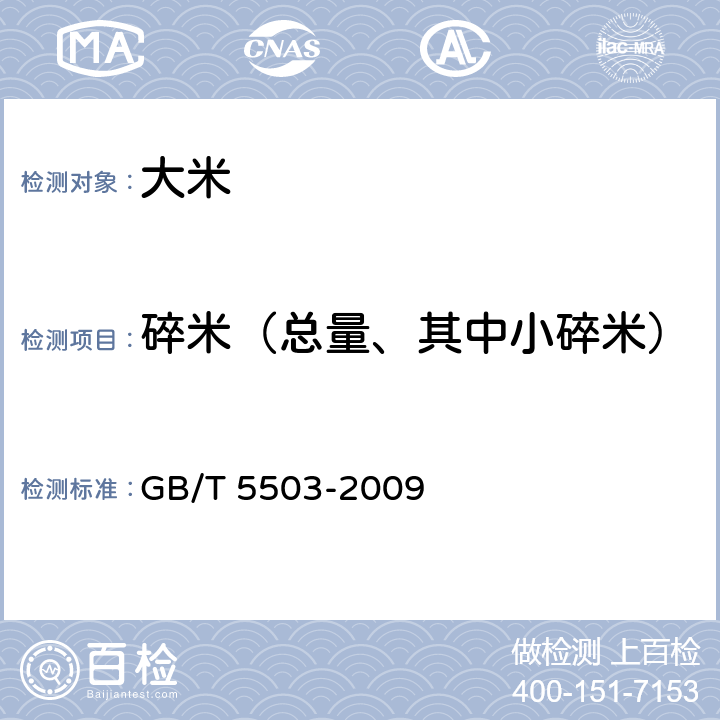 碎米（总量、其中小碎米） GB/T 5503-2009 粮油检验 碎米检验法