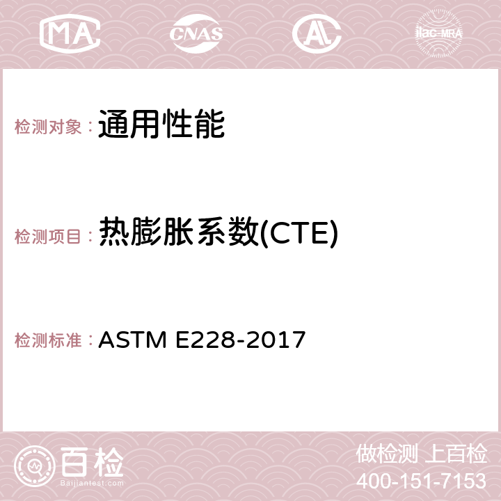 热膨胀系数(CTE) 用推杆膨胀仪测定固体材料的线性膨胀系数的试验方法 ASTM E228-2017