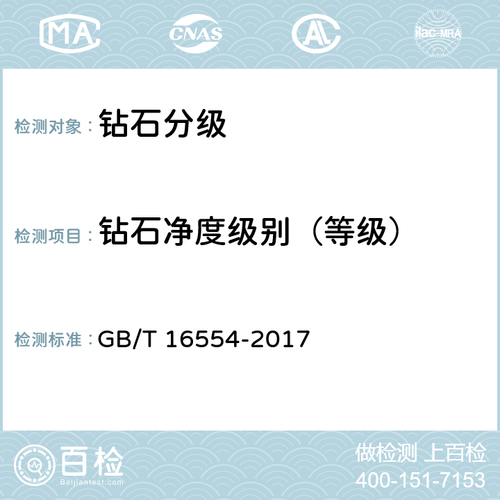 钻石净度级别（等级） 钻石分级 GB/T 16554-2017 5