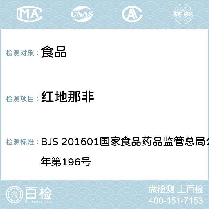 紅地那非 食品中那非類物質的測定 BJS 201601國家食品藥品監管總局公告 2016年第196號