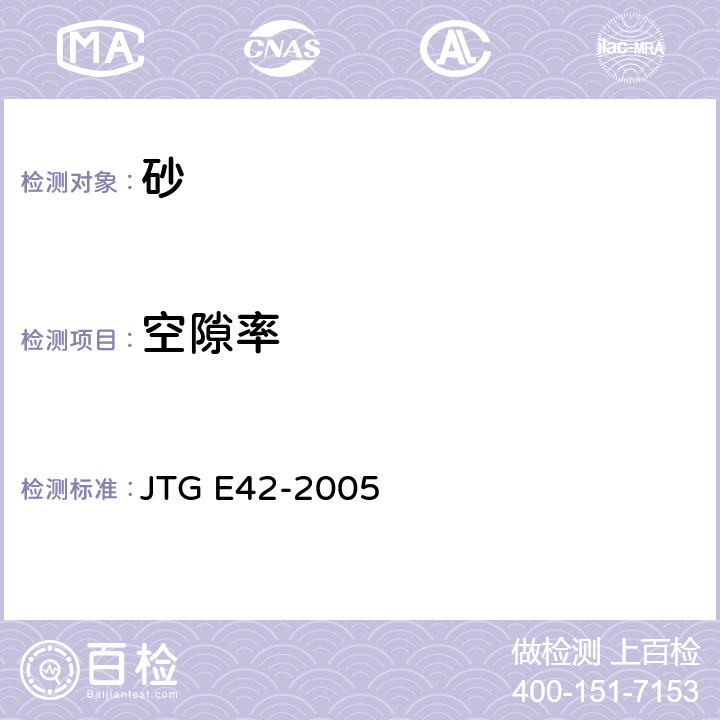 空隙率 《公路工程集料试验规程》 JTG E42-2005 T0331