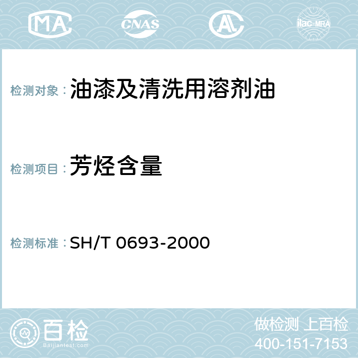 芳烃含量 汽油中芳烃含量测定法（气相色谱法） SH/T 0693-2000