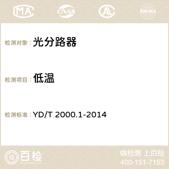 低温 平面光波导集成光路器件 第1部分：基于平面光波导（PLC）的光功率分路器 YD/T 2000.1-2014 8