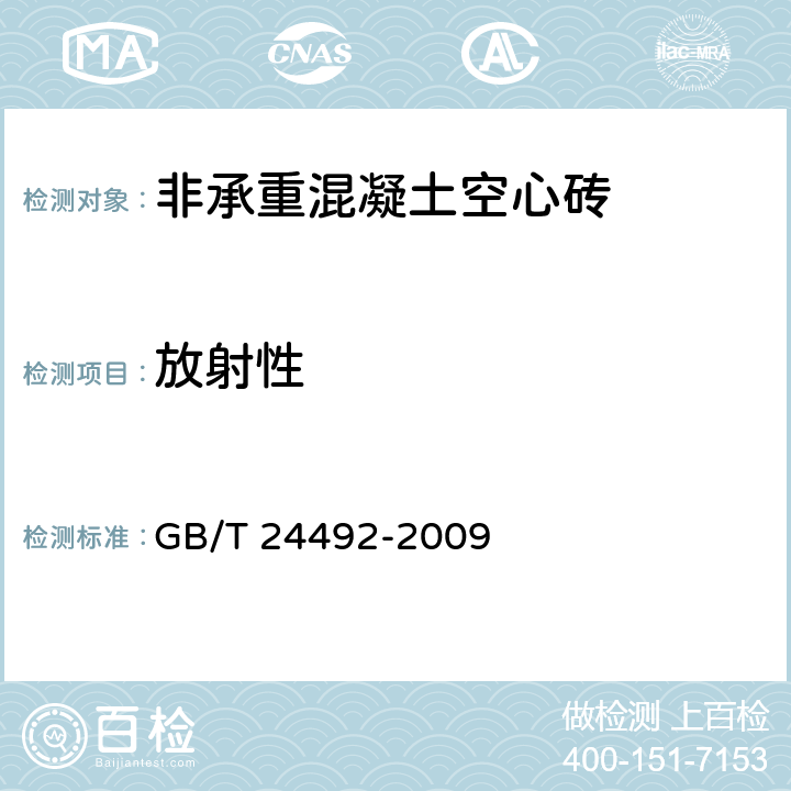 放射性 非承重混凝土空心砖 GB/T 24492-2009 7.9