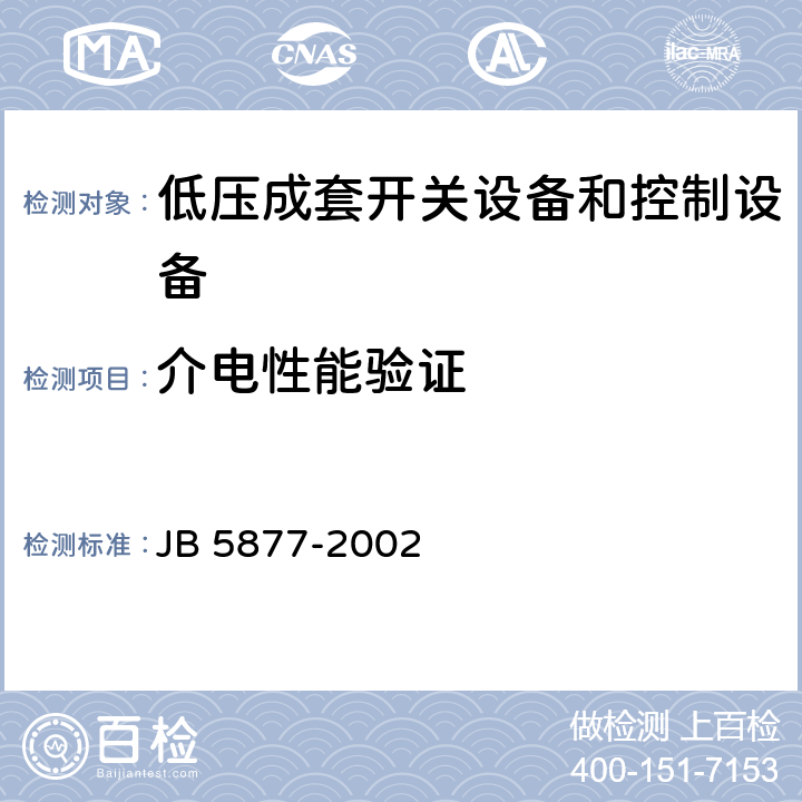 介电性能验证 低压固定封闭式成套开关设备 JB 5877-2002 4.5