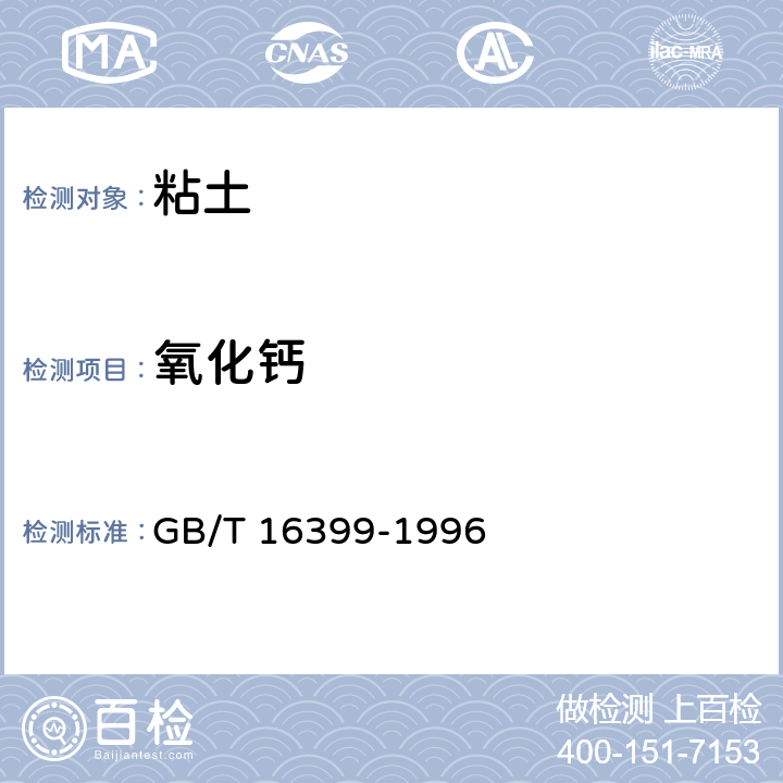 氧化钙 《粘土化学分析方法》 GB/T 16399-1996 11