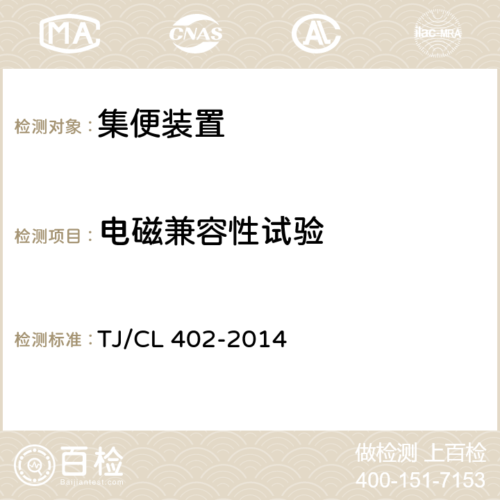 电磁兼容性试验 客车真空集便装置暂行技术条件 TJ/CL 402-2014 表1