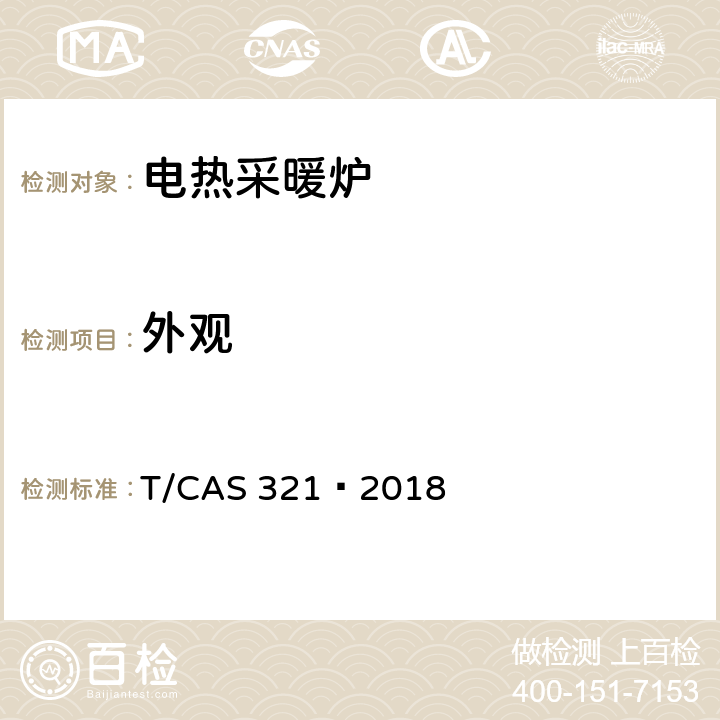 外观 AS 321-2018 电热采暖炉的安全要求 T/CAS 321—2018 12