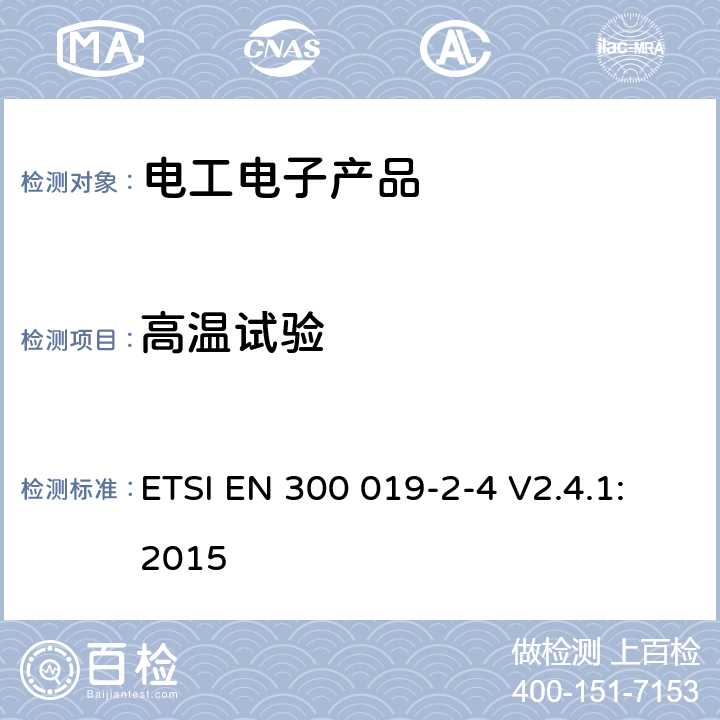 高温试验 环境工程（EE）；电信设备的环境条件和环境试验；第2-4部分：环境试验的规范；在无气候防护场所固定使用 ETSI EN 300 019-2-4 V2.4.1:2015