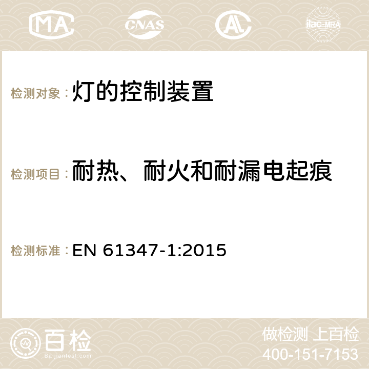 耐熱、耐火和耐漏電起痕 燈的控制裝置　第1部分：一般要求和安全要求 EN 61347-1:2015 18
