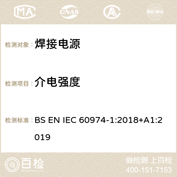 介电强度 IEC 60974-1:2018 弧焊设备 第1部分：焊接电源 BS EN +A1:2019 6.1.5