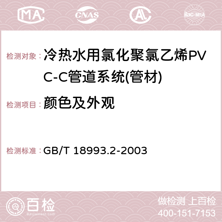 颜色及外观 《冷热水用氯化聚氯乙烯(PVC-C)管道系统 第2部分:管材》 GB/T 18993.2-2003 8.2