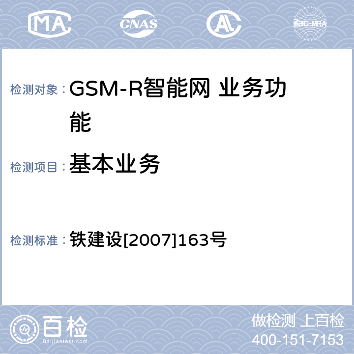 基本业务 铁路GSM-R数字移动通信工程施工质量验收暂行标准 铁建设[2007]163号 11.3.3
