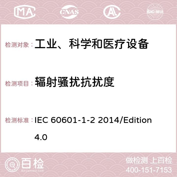 辐射骚扰抗扰度 医用电气设备第1-2部分基础安全和基本性能的一般要求对照标准：电磁兼容性要求和试验 IEC 60601-1-2 2014/Edition 4.0 36.202