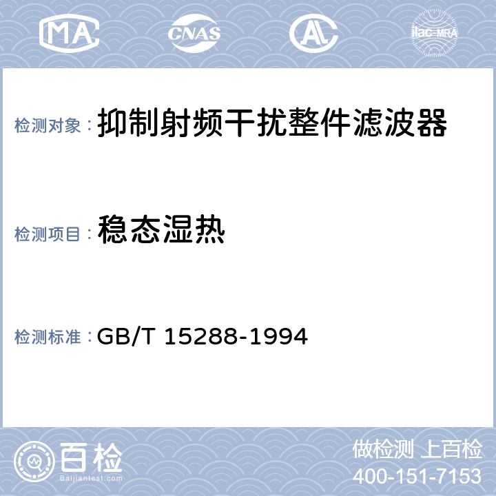 稳态湿热 抑制射频干扰整件滤波器 第二部分：分规范 试验方法的选择和一般要求 GB/T 15288-1994 4.15