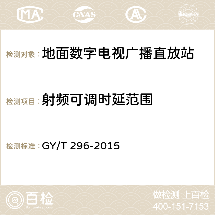 射频可调时延范围 地面数字电视广播直放站技术要求和测量方法 GY/T 296-2015 6.13